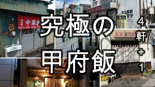 【甲府グルメ】朝も昼も飲める甲府の町