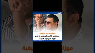 ‏‎#الشروق| مهزلة وكارثة حقيقية.. مصطفى كامل يشن هجوما على نجوم كبار لهذا السبب