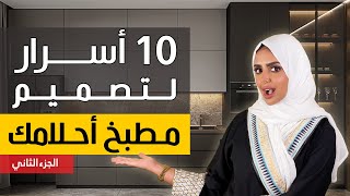 10 نصائح لازم تعرفوها قبل شراء المطبخ ((الجزء الثاني ))