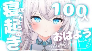 【#朝活 / 雑談】本気寝起きおはよう100人呼ばせてください 縦型配信 / 初見さん大歓迎 #shorts  【ペトル・ペトリコール / #vtuber 】