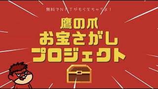 【鷹の爪団公式NFT】世界初！宝探しキャンペーンスタート！/後編