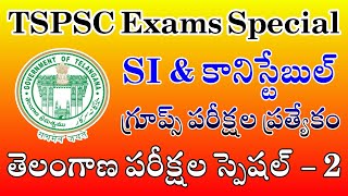 తెలంగాణ ఎస్సై \u0026 పోలీస్ కానిస్టేబుల్ గ్రూప్ పరీక్షల ప్రత్యేక 2022 Important Model Paper - 2