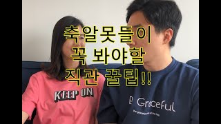 Episode 2 :  축덕부부의 축알못을 위한 축구 직관 꿀팁