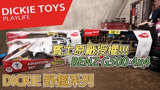 [魔玩玩具開箱]Dickie Toys 野趣系列探險 突擊隊開箱!!! 賓士原廠授權 Benz G500 4x4