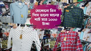 যেকোনো তিন পিস ভালো মানের শার্ট মাত্র ১০০০ টাকা, offer price new shirt, shopping vai