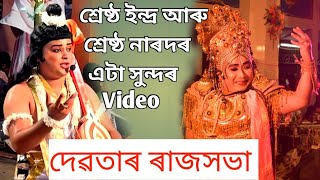 শ্ৰেষ্ঠ ইন্দ্ৰ আৰু  শ্ৰেষ্ঠ নাৰদৰ  এটা সুন্দৰ  Video // #vauna #bhawna #narod #vaunasochin