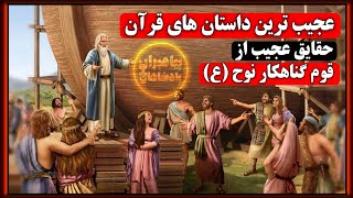 حقایق جالب و داستان عجیب تاریخ پیامبران | حضرت نوح