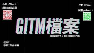 【GITM 檔案】11 憑空出現的物品 (廣東話)