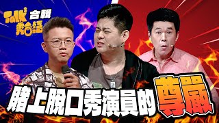 【Talk Talk秀台語】合輯｜賭上脫口秀演員的尊嚴！老K、艾董和黃逸豪三大導師誰讓你「笑甲反過」！？｜吳姍儒 浩子 許效舜 黃豪平 ｜全台第一台語脫口秀選秀｜公視台語台