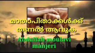 മാതാപിതാക്കൾക്ക് ഗുണം ചെയ്യൽ بر الوالدين - by അബ്ദുല്ലാഹ് മൗലവി മഞ്ചേരി- അൽ കിതാബ് റമദാൻ നസ്വീഹത്ത്