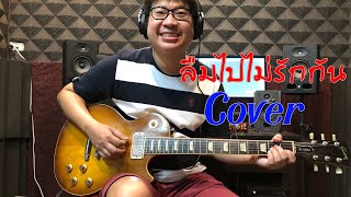 ลืมไปไม่รักกัน - นูโว [Guitar Cover] By ไกด์ เดชุพันธ์