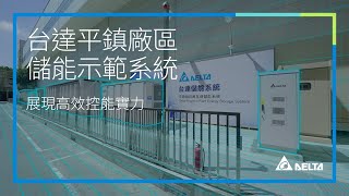 台達平鎮廠區儲能示範系統 展現高效控能實力