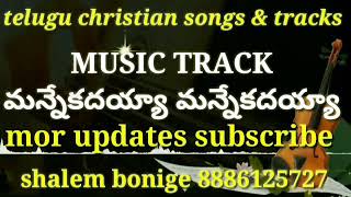 mannekadayya mannekadayya MUSIC TRACK Telugu christian tracks