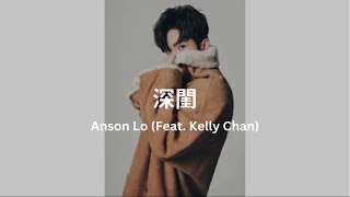 Anson Lo - 深閨 feat. Kelly Chen 陳慧琳 Lyrics Video 歌詞同步