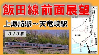 飯田線の前面展望「伊那谷区間97.5km」上諏訪駅～天竜峡駅：上り313系