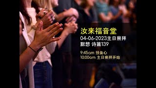 【直播】汝来福音堂 04 JUN 2023 主日崇拜