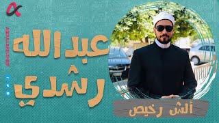 ألش رخيص | عبدالله رشدي