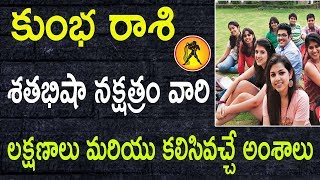 కుంభ రాశి శతభిషా నక్షత్రం వారి లక్షణాలు| Kumbha Rashi Shatabhisha Nakshatram People's Character