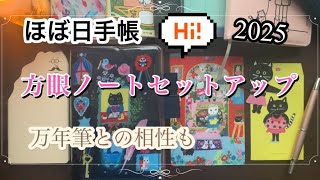 《ほぼ日手帳》【haul】北岸由美/旅行日記[オリジナルサイズ用カバー・A6]に柴田ケイコ/ほぼ日の方眼ノートをセットしていきます！ほぼ日手帳デビュー\u0026レビュー！