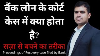 Bank loan recovery case proceedings in Hindi | banking cases