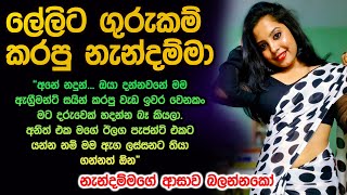 ලේලිට ගුරුකම් කරපු නැන්දම්මා 😱😍 lelita gurukam karapu nandamma sinhala keti katha | vichara 196