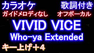 【オフボーカル女性キー上げ+4】VIVID VICE / Who-ya Extended【カラオケガイドメロディなし 歌詞   フル full】