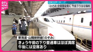 【GWスタート】新幹線「のぞみ」全席指定席に、午前下りほぼ満席　高速は下りの一部で渋滞 #鉄道ニュース