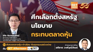 ศึกเลือกตั้งสหรัฐ นโยบาย กระทบตลาดหุ้น | 29-10-67