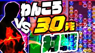 【不定形の神】VS わんころ30先【ぷよぷよeスポーツ】