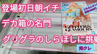 ベネクス川越　クレーンゲーム　ワンピース　しらほし　グリグラ　初日朝イチ最速投稿！橋幅が広い！　完全クレゲ宣言　プライズ　フィギュア　買取　チャンネル登録よろしくお願いします