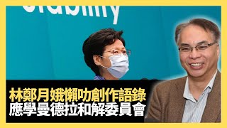 香港特首林鄭月娥懶叻，曼德拉冇講變有講！應該學曼德拉成立和解委員會！(關公殿堂 D100)