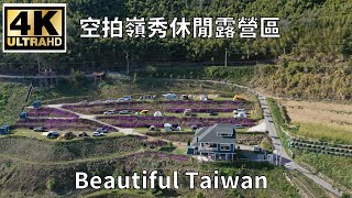 4K 空拍嶺秀休閒露營區 看見台灣美麗小地方(Beautiful Taiwan)camping/キャンプ