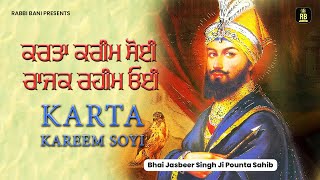 ਕਰਤਾ ਕਰੀਮ ਸੋਈ ਰਾਜਕ ਰਹੀਮ ਓਈ | Karta Karim Soyi Rajak Rahim Oyi BhaiJasbeer Singh JI Ponta Sahib Wale