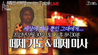 [Taizé 생중계] 마도성당 떼제 기도\u0026 연중 제26주일 미사 2023.9.30(토)저녁 8시 30분 최황진 라파엘 신부(수원교구 마도성당 주임) I 천주교/가톨릭/떼제성가