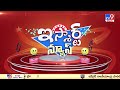 ismart news క్యాబ్ డ్రైవర్ ఖాతాల పడ్డ 9వేల కోట్లు tv9