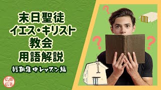 末日聖徒イエス・キリスト教会の用語解説：短期集中レッスン編