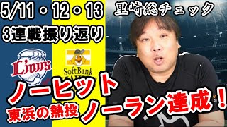 ソフトバンク東浜ノーヒットノーラン達成！達成できた要因と凄さを里崎が徹底解説！