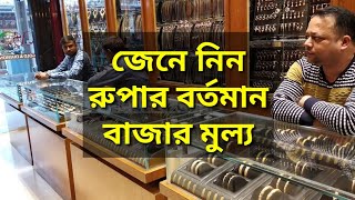 জেনে নিন রুপার বর্তমান বাজার দাম।