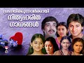 എത്ര കേട്ടാലും മതിവരാത്ത പ്രണയഗാനങ്ങൾ|Romantic Malayalam Remastered Movie Songs|Superhit movie songs