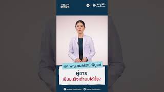 Health Snack [EP.53] ผู้ชายเป็นมะเร็งเต้านมได้มั้ย?