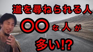 【ひろゆき】〇〇な人が多い⁉︎道を尋ねられる人の特徴！【切り抜き】