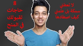 8 حاجات محتاجهم لاي منحة | لازم تشوف الفيديو قبل التقديم علي اي منحة