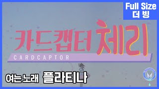 [팀 아리아] 카드캡터 체리 세 번째 여는 노래 - 플라티나 (풀버전)