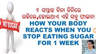 ୧ ସପ୍ତାହ ବିନା ଚିନିରେ ରହିବାର ଫାଇଦା,ODIA,ODIA HEALTH TIPS,A WEEK WITHOUT SUGAR,NO SUGAR CHALLENGE,