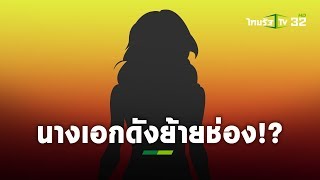 นางเอกเบอร์ต้นๆ ของช่องใหญ่ เตรียมย้ายช่อง!! l เรื่องนี้ต้องขยาย | ThairathTV