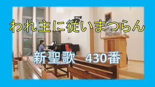 【賛美】われ主に従いまつらん（新聖歌430番）【歌詞付き】＃新聖歌　＃三島キリスト教会