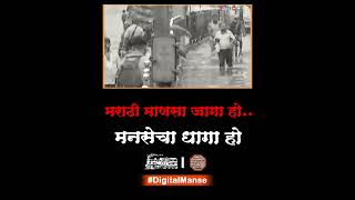 २५ वर्ष या मुंबई महानगरपालिकेची सत्ता असुन काय केलं ?? मराठी माणसा जागा हो, मनसेचा धागा हो (MNS)