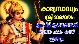 #Sreeram കാര്യസാദ്ധ്യതടസ്സ നിവാരണ ശ്രീരാമ മന്ത്രം നാടൻ മന്ത്ര പ്രയോഗ രഹസ്യം #Jai Sreeram #Jaihanuman