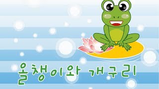 올챙이와 개구리 | 율동동요 | 한글동요 | 꼬미꼬미 인기동요 | 조이 TV | 꼬미꼬미