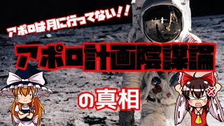 【ゆっくり解説】アポロは月に行ってない！というのは本当！？アポロ計画陰謀論の真相